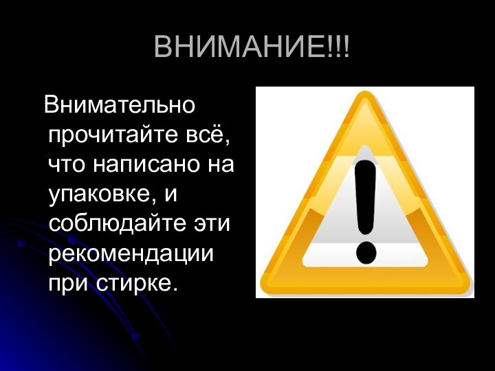 ВНИМАНИЕ!!! Внимательно прочитайте всё, что написано на упаковке, и соблюдайте эти рекомендации при стирке.