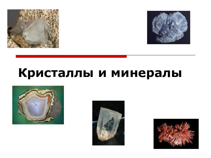 Кристаллы и минералы