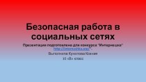 Безопасность в социальных сетях