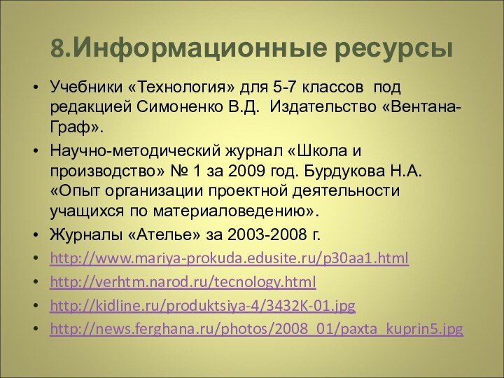 8.Информационные ресурсыУчебники «Технология» для 5-7 классов под редакцией Симоненко В.Д. Издательство «Вентана-Граф».Научно-методический