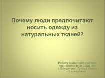 Почему люди предпочитают носить одежду из натуральных тканей?