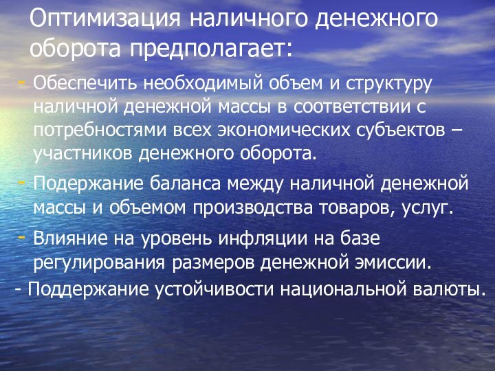 Оптимизация наличного денежного оборота предполагает:Обеспечить необходимый объем и структуру наличной денежной массы