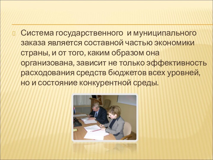 Система государственного и муниципального заказа является составной частью экономики страны, и от