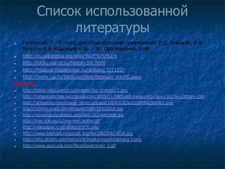 Список использованной литературы Геометрия, 7 – 9: Учеб. для общеобразоват. учреждений/ Л.С.