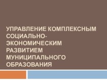 Управление комплексным социально-экономическим развитием муниципального образования