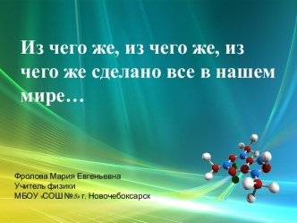 Из чего же, из чего же, из чего же сделано все в нашем мире