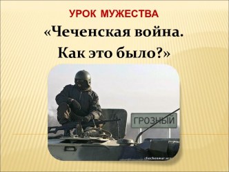 Чеченская война. Как это было?