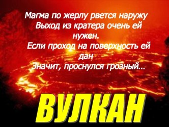 Вулканы и гейзеры