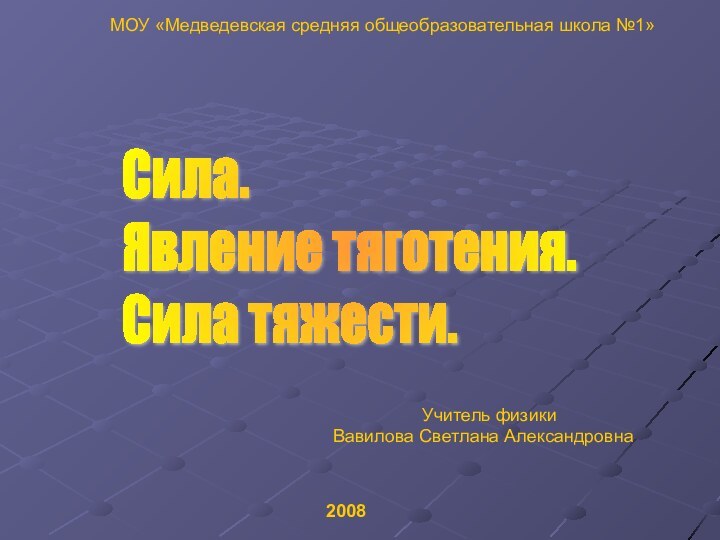 Сила.  Явление тяготения.  Сила тяжести.