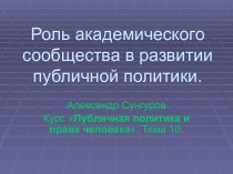 роль академического сообщества