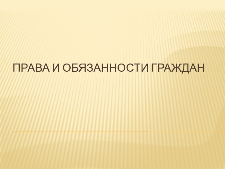 Права и обязанности граждан