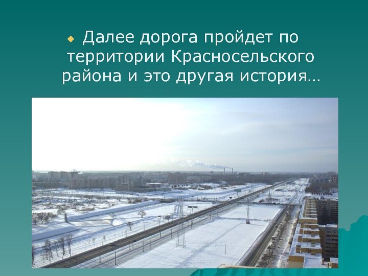 Далее дорога пройдет по территории Красносельского района и это другая история…