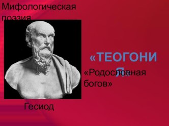 Теогония