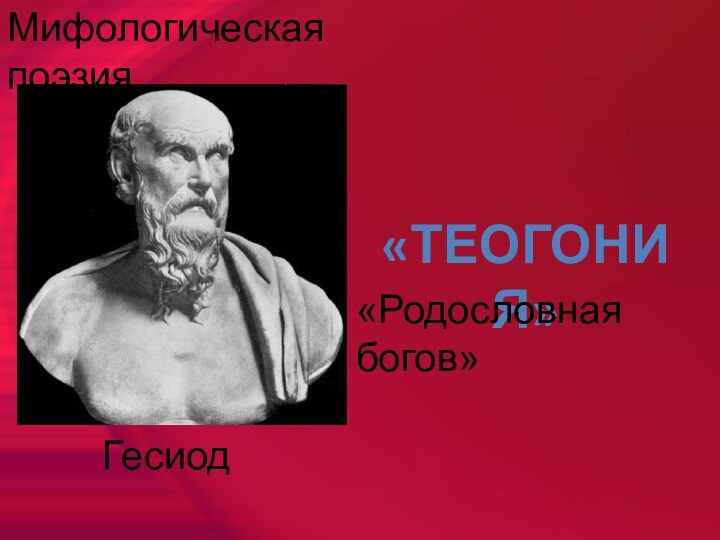 Мифологическая поэзияГесиод«ТЕОГОНИЯ»«Родословная богов»