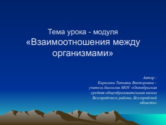 Взаимоотношения между организмами. Общая биология.