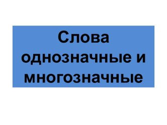 Слова однозначные и многозначные