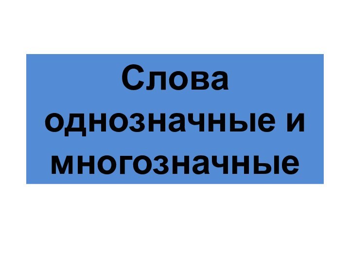 Слова однозначные и многозначные