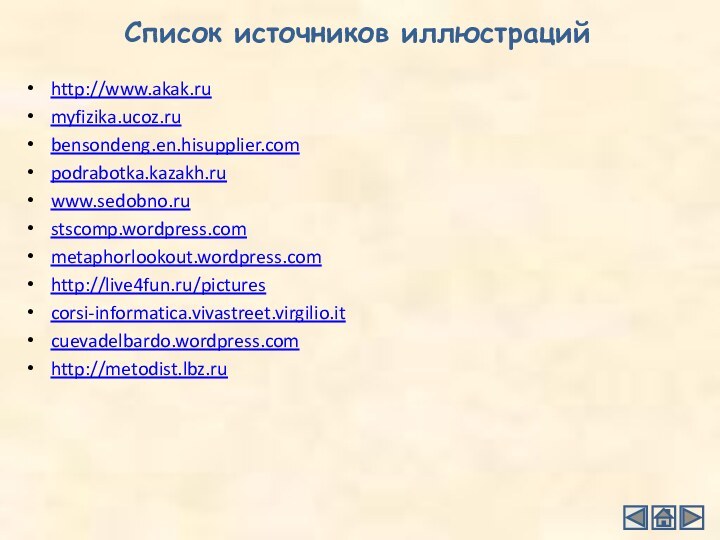 http://www.akak.rumyfizika.ucoz.rubensondeng.en.hisupplier.compodrabotka.kazakh.ruwww.sedobno.rustscomp.wordpress.commetaphorlookout.wordpress.comhttp://live4fun.ru/picturescorsi-informatica.vivastreet.virgilio.itcuevadelbardo.wordpress.comhttp://metodist.lbz.ruСписок источников иллюстраций