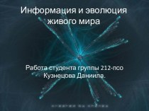 Информация и эволюция живого мира