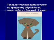 Технологическая карта к уроку по трудовому обучению по теме: работа с бумагой. 2 класс