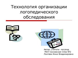 Технология организации логопедического обследования