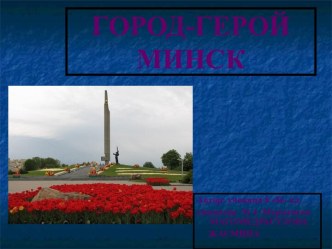 Город-герой Минск