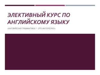 Элективный курс по английскому языку