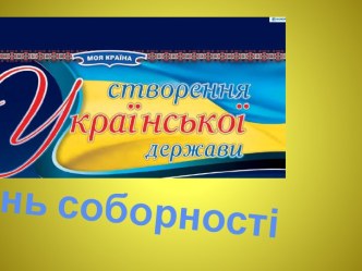 День соборності України