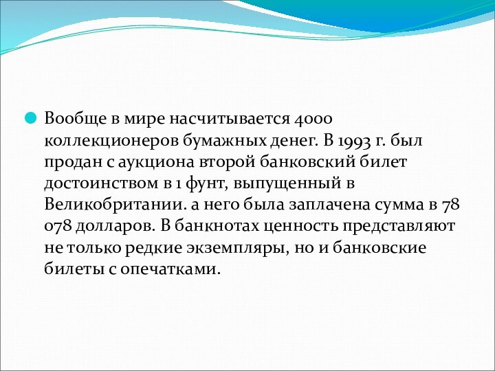 Вообще в мире насчитывается 4000 коллекционеров бумажных денег. В 1993 г. был