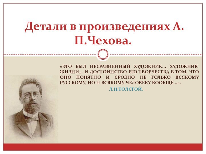 «Это был несравненный художник... Художник жизни... И достоинство его творчества в том,