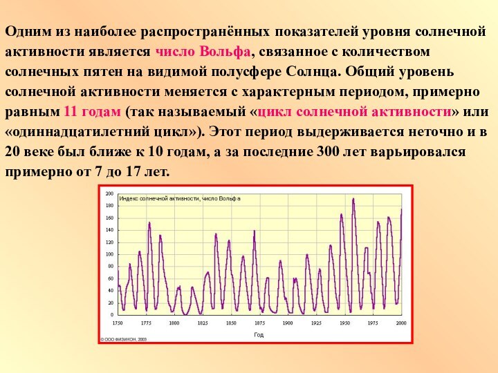 Одним из наиболее распространённых показателей уровня солнечной активности является число Вольфа, связанное