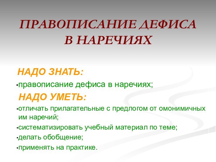 ПРАВОПИСАНИЕ ДЕФИСА  В НАРЕЧИЯХ  НАДО ЗНАТЬ:правописание дефиса в наречиях;НАДО УМЕТЬ:отличать