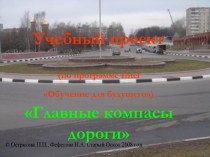 Главные компасы дороги