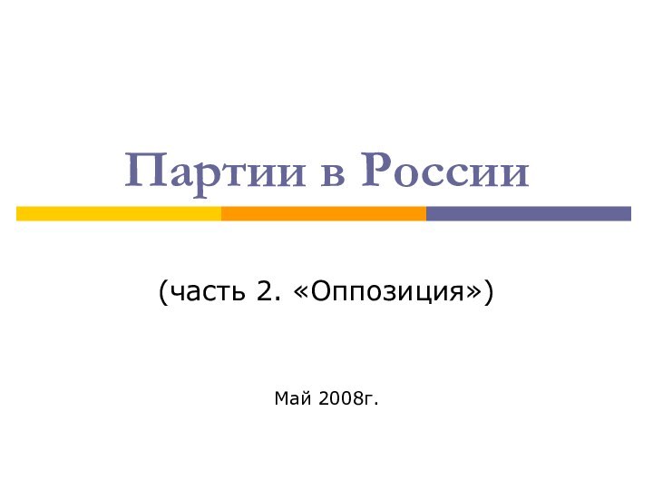 Партии в России(часть 2. «Оппозиция»)Май 2008г.