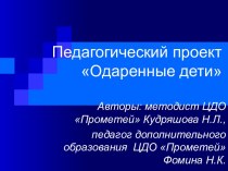 Педагогический проект Одаренные дети