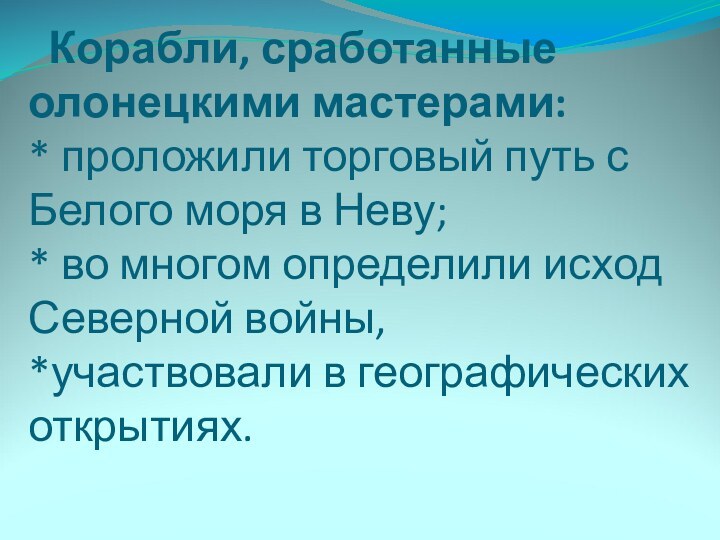 Корабли, сработанные олонецкими мастерами: * проложили торговый путь с Белого моря