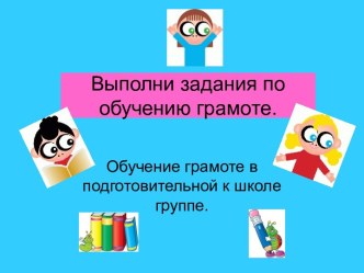 Обучение грамоте в подготовительной к школе группе