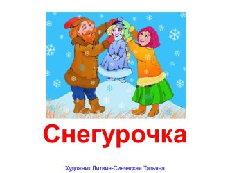 Снегурочка