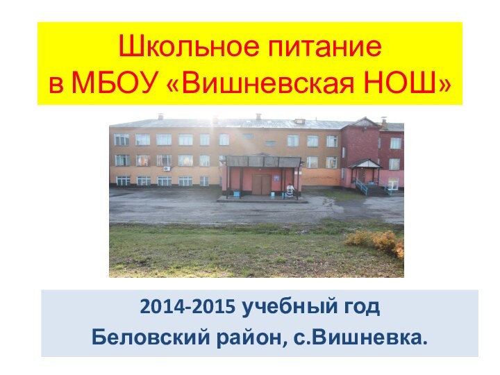 Школьное питание  в МБОУ «Вишневская НОШ»2014-2015 учебный годБеловский район, с.Вишневка.