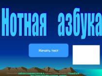 Нотная азбука