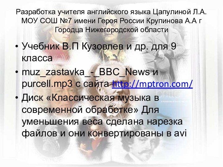 Разработка учителя английского языка Цапулиной Л.А. МОУ СОШ №7 имени Героя России