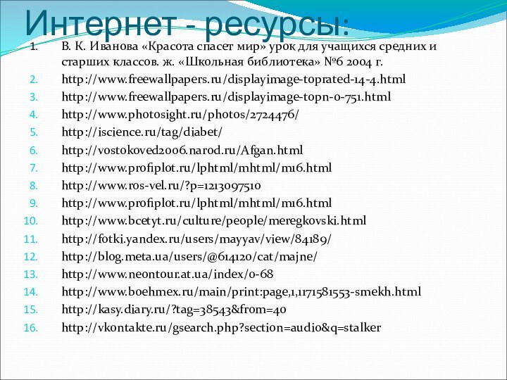 Интернет - ресурсы:В. К. Иванова «Красота спасет мир» урок для учащихся средних