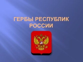 Гербы Республик России