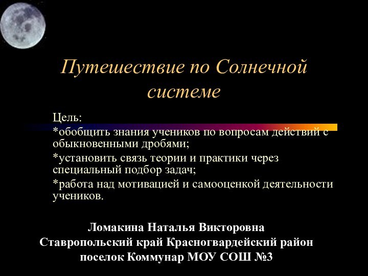 Путешествие по Солнечной системеЦель: *обобщить знания учеников по вопросам действий с обыкновенными