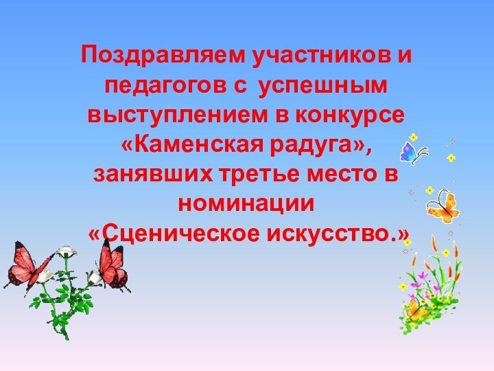 Поздравляем участников и педагогов с успешным выступлением в конкурсе «Каменская радуга», занявших