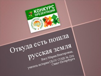 Первые русские князья1