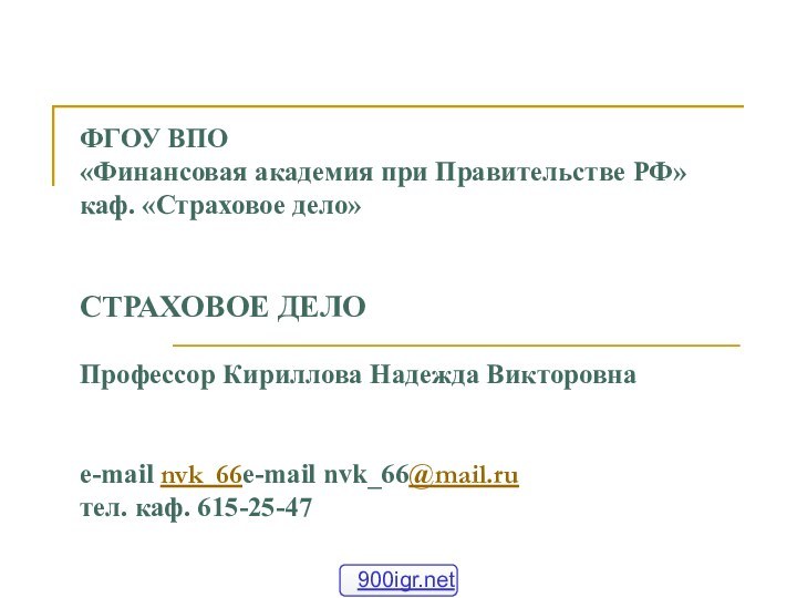 ФГОУ ВПО  «Финансовая академия при Правительстве РФ» каф. «Страховое дело»