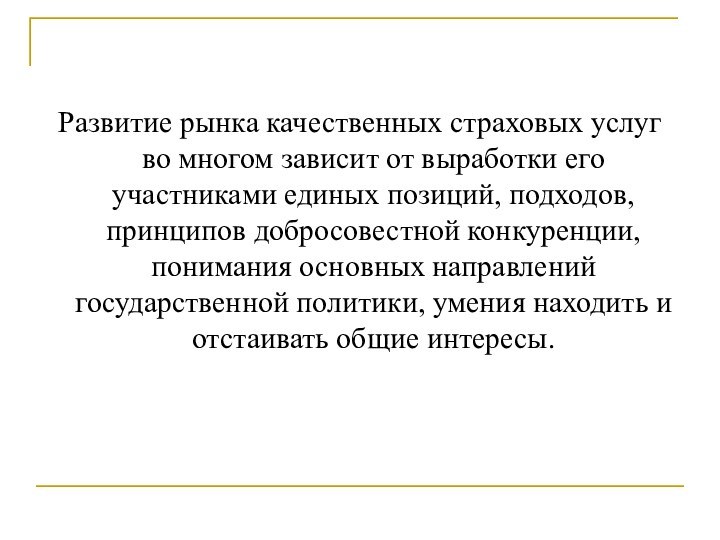 Развитие рынка качественных страховых услуг во многом зависит от выработки его участниками