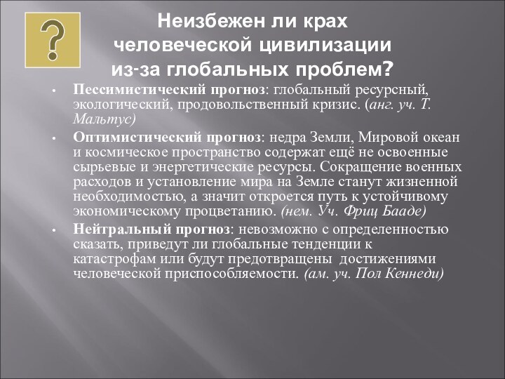 Неизбежен ли крах  человеческой цивилизации  из-за глобальных проблем?Пессимистический прогноз: глобальный