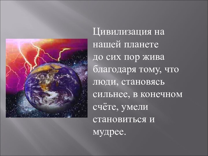 Цивилизация на нашей планете до сих пор жива благодаря тому, что люди,